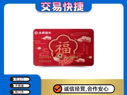 濮阳县购物卡回收永辉超市卡.jpg