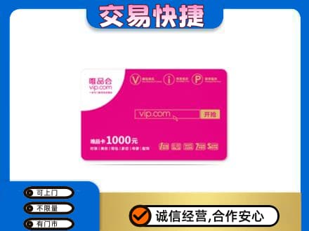 濮阳县购物卡回收唯品会卡.jpg