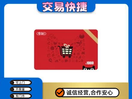 濮阳县购物卡回收享淘卡.jpg