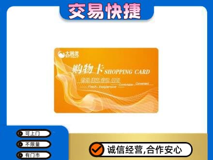 濮阳县购物卡回收大润发卡.jpg