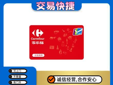 濮阳县购物卡回收家乐福卡.jpg