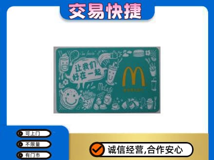 濮阳县购物卡回收麦当劳卡.jpg