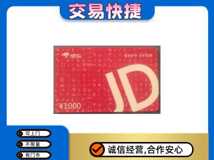 濮阳县购物卡回收京东卡.jpg
